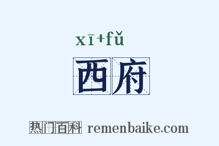 西府是什么意思的图片